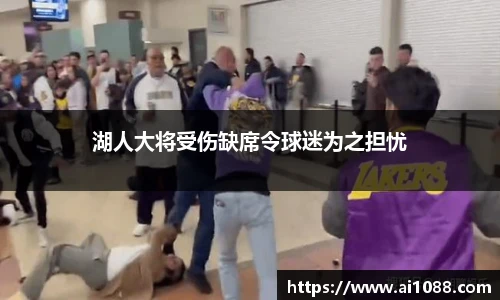 湖人大将受伤缺席令球迷为之担忧