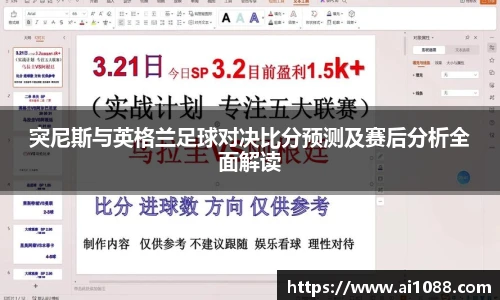 突尼斯与英格兰足球对决比分预测及赛后分析全面解读