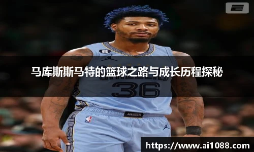 马库斯斯马特的篮球之路与成长历程探秘