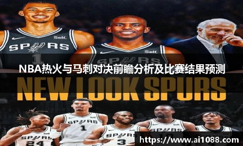 NBA热火与马刺对决前瞻分析及比赛结果预测