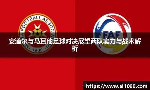 安道尔与马耳他足球对决展望两队实力与战术解析