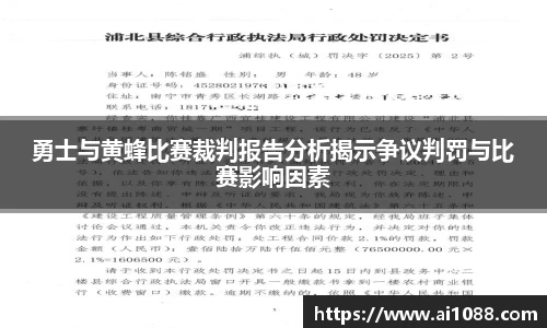 勇士与黄蜂比赛裁判报告分析揭示争议判罚与比赛影响因素