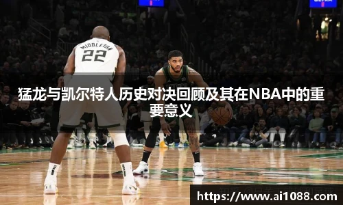 猛龙与凯尔特人历史对决回顾及其在NBA中的重要意义