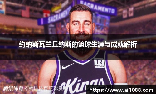约纳斯瓦兰丘纳斯的篮球生涯与成就解析