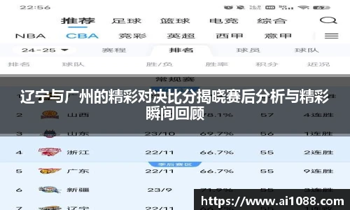 辽宁与广州的精彩对决比分揭晓赛后分析与精彩瞬间回顾