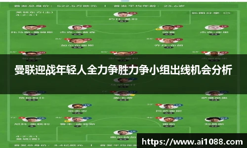 曼联迎战年轻人全力争胜力争小组出线机会分析