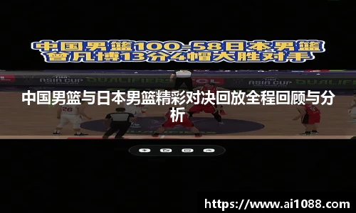 中国男篮与日本男篮精彩对决回放全程回顾与分析