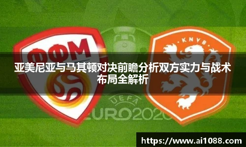 亚美尼亚与马其顿对决前瞻分析双方实力与战术布局全解析