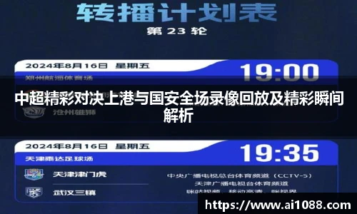 中超精彩对决上港与国安全场录像回放及精彩瞬间解析