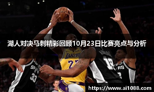 湖人对决马刺精彩回顾10月23日比赛亮点与分析