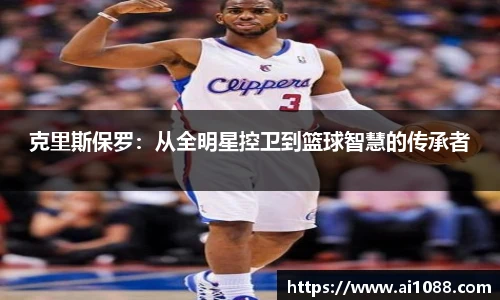 克里斯保罗：从全明星控卫到篮球智慧的传承者