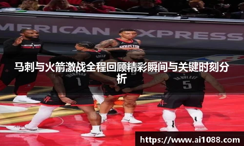 马刺与火箭激战全程回顾精彩瞬间与关键时刻分析