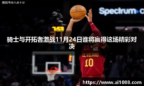 骑士与开拓者激战11月24日谁将赢得这场精彩对决