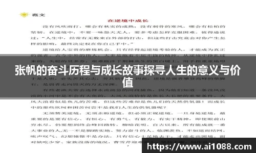 张帆的奋斗历程与成长故事探寻人生的意义与价值