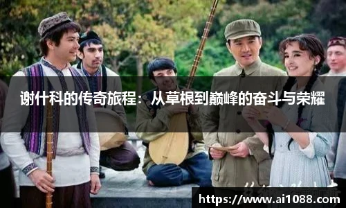 谢什科的传奇旅程：从草根到巅峰的奋斗与荣耀