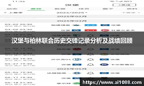汉堡与柏林联合历史交锋记录分析及战绩回顾