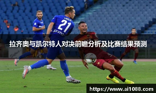 拉齐奥与凯尔特人对决前瞻分析及比赛结果预测