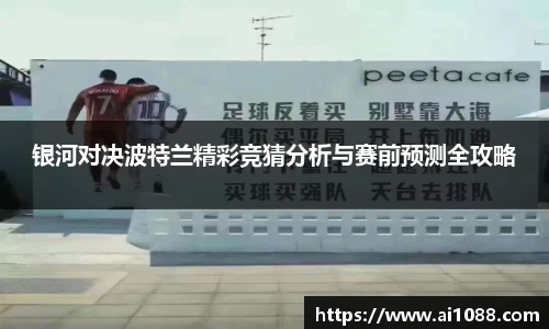 银河对决波特兰精彩竞猜分析与赛前预测全攻略