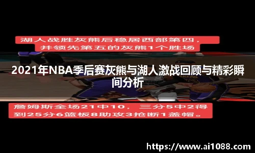 2021年NBA季后赛灰熊与湖人激战回顾与精彩瞬间分析