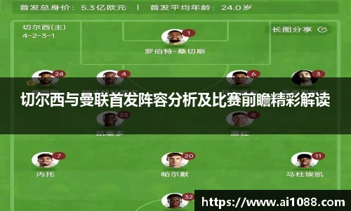 切尔西与曼联首发阵容分析及比赛前瞻精彩解读