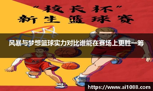 风暴与梦想篮球实力对比谁能在赛场上更胜一筹