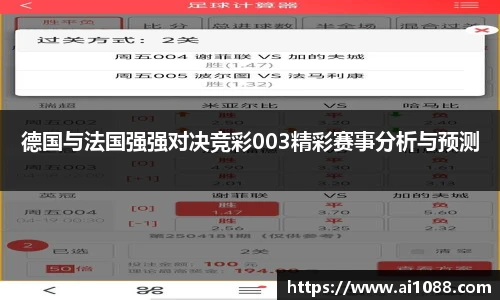德国与法国强强对决竞彩003精彩赛事分析与预测