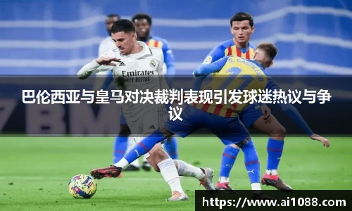 巴伦西亚与皇马对决裁判表现引发球迷热议与争议