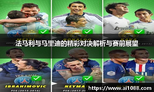 法马利与马里迪的精彩对决解析与赛前展望