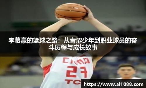 李慕豪的篮球之路：从青涩少年到职业球员的奋斗历程与成长故事