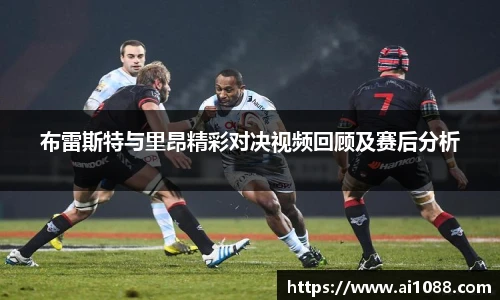 布雷斯特与里昂精彩对决视频回顾及赛后分析