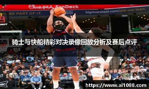 骑士与快船精彩对决录像回放分析及赛后点评