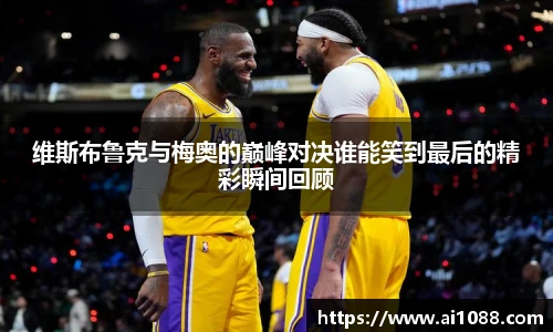 维斯布鲁克与梅奥的巅峰对决谁能笑到最后的精彩瞬间回顾
