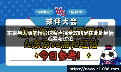 东京与大阪的精彩球赛直播全攻略尽在此处尽情观看与讨论