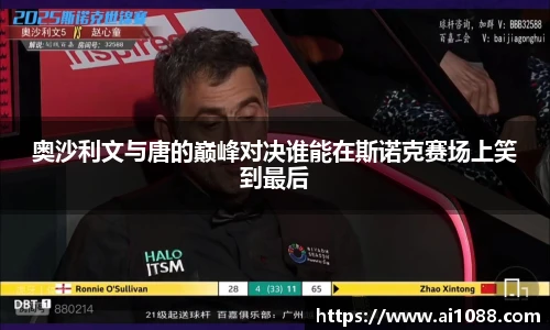 奥沙利文与唐的巅峰对决谁能在斯诺克赛场上笑到最后