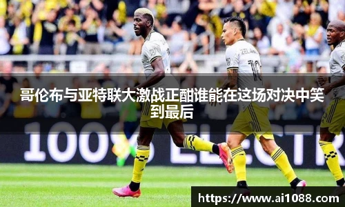 哥伦布与亚特联大激战正酣谁能在这场对决中笑到最后