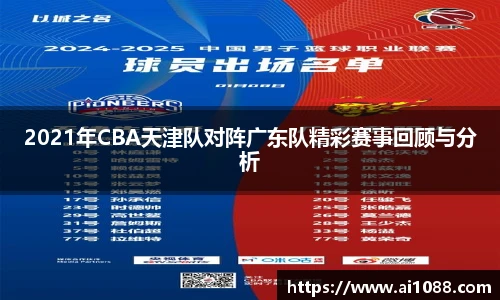 2021年CBA天津队对阵广东队精彩赛事回顾与分析