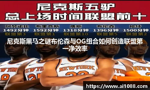 尼克斯黑马之谜布伦森与OG组合如何创造联盟第一净效率