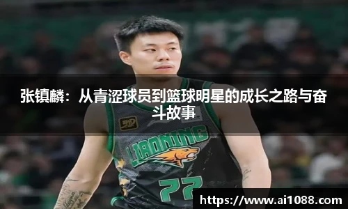 张镇麟：从青涩球员到篮球明星的成长之路与奋斗故事