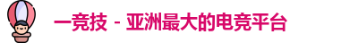 一竞技